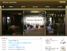 Tablet Screenshot of denki-club.or.jp